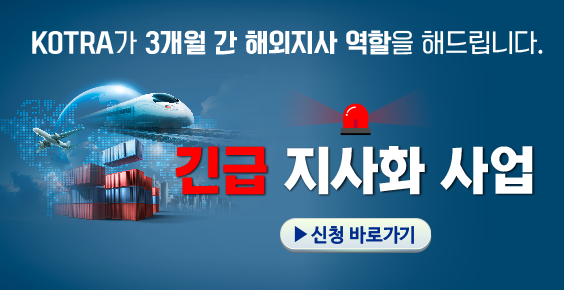 KOTRA가 3개월간 해외지사 역할을 해드립니다. 긴급지사화 사업 _신청 바로가기