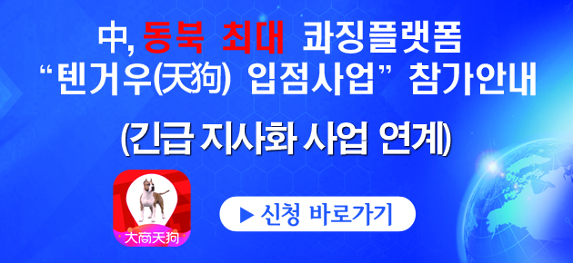 中, 동북 최대 콰징플랫폼 "텐거우 입점사업" 참가 안내 (긴급지사화 사업 연계), 신청 바로가기