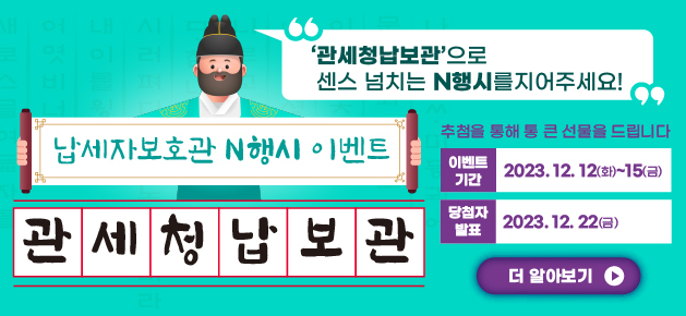 관세청 보호관 N행시 이벤트_추첨을 통해 통 큰 선물을 드립니다_2023년 12월 12일 부터 15일까지_당첨자발표 2023년 12월 22일