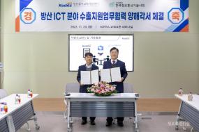정보통신기술사회, KOTRA와 ICT 융합 K-방산 수출 지원 MOU 체결