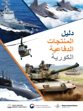 Korea Defense Products Guide(Arabic)